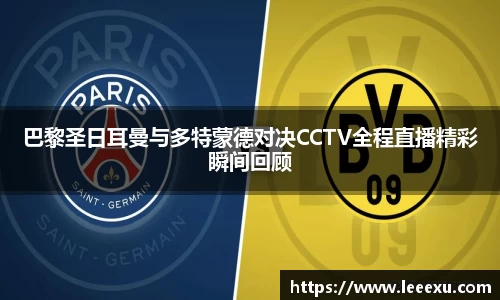 巴黎圣日耳曼与多特蒙德对决CCTV全程直播精彩瞬间回顾