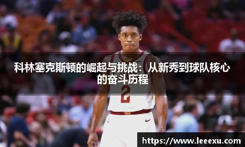 科林塞克斯顿的崛起与挑战：从新秀到球队核心的奋斗历程