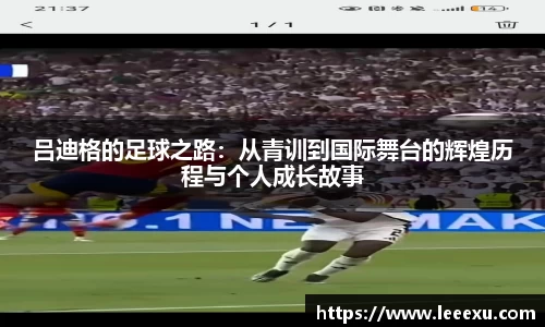 吕迪格的足球之路：从青训到国际舞台的辉煌历程与个人成长故事