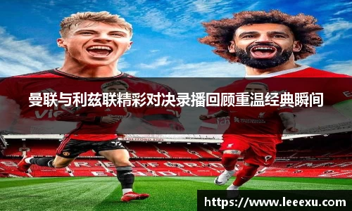 曼联与利兹联精彩对决录播回顾重温经典瞬间