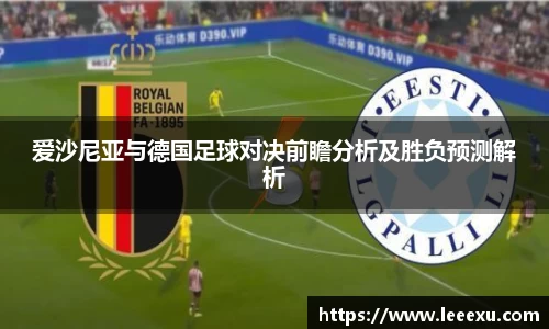 爱沙尼亚与德国足球对决前瞻分析及胜负预测解析