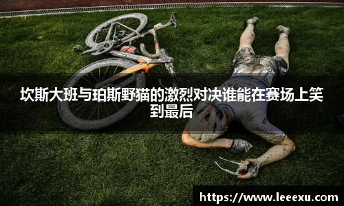 坎斯大班与珀斯野猫的激烈对决谁能在赛场上笑到最后