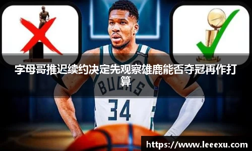 字母哥推迟续约决定先观察雄鹿能否夺冠再作打算