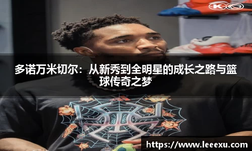 多诺万米切尔：从新秀到全明星的成长之路与篮球传奇之梦