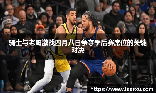 骑士与老鹰激战四月八日争夺季后赛席位的关键对决
