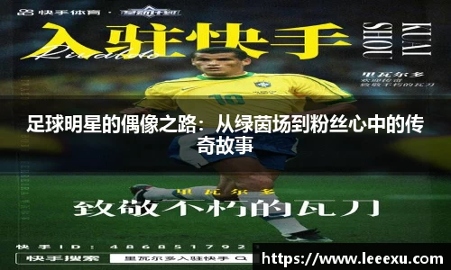 足球明星的偶像之路：从绿茵场到粉丝心中的传奇故事