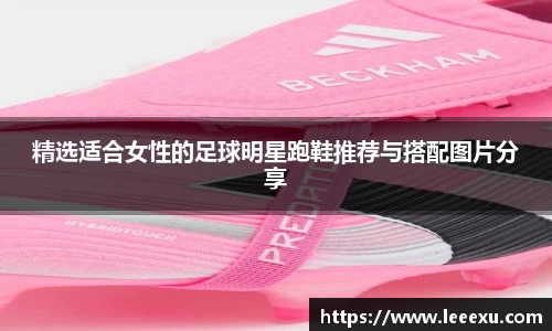 精选适合女性的足球明星跑鞋推荐与搭配图片分享