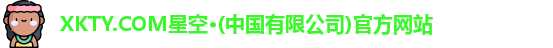 xkty星空